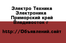 Электро-Техника Электроника. Приморский край,Владивосток г.